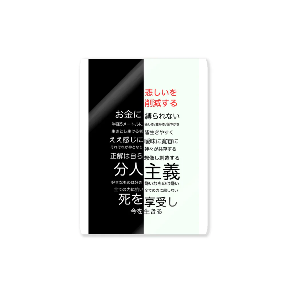 ぼくのかんがえたさいきょうのぐっずやさんの思想強いステッカーver1 Sticker