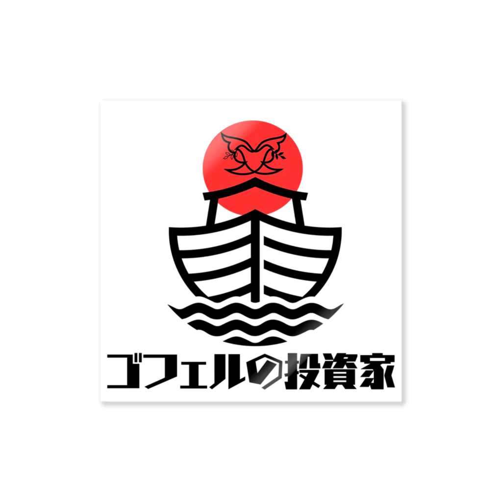 投資家スケーター a.k.a 誰も討たずに下剋上🏕のゴフェルの投資家 ロゴ ステッカー