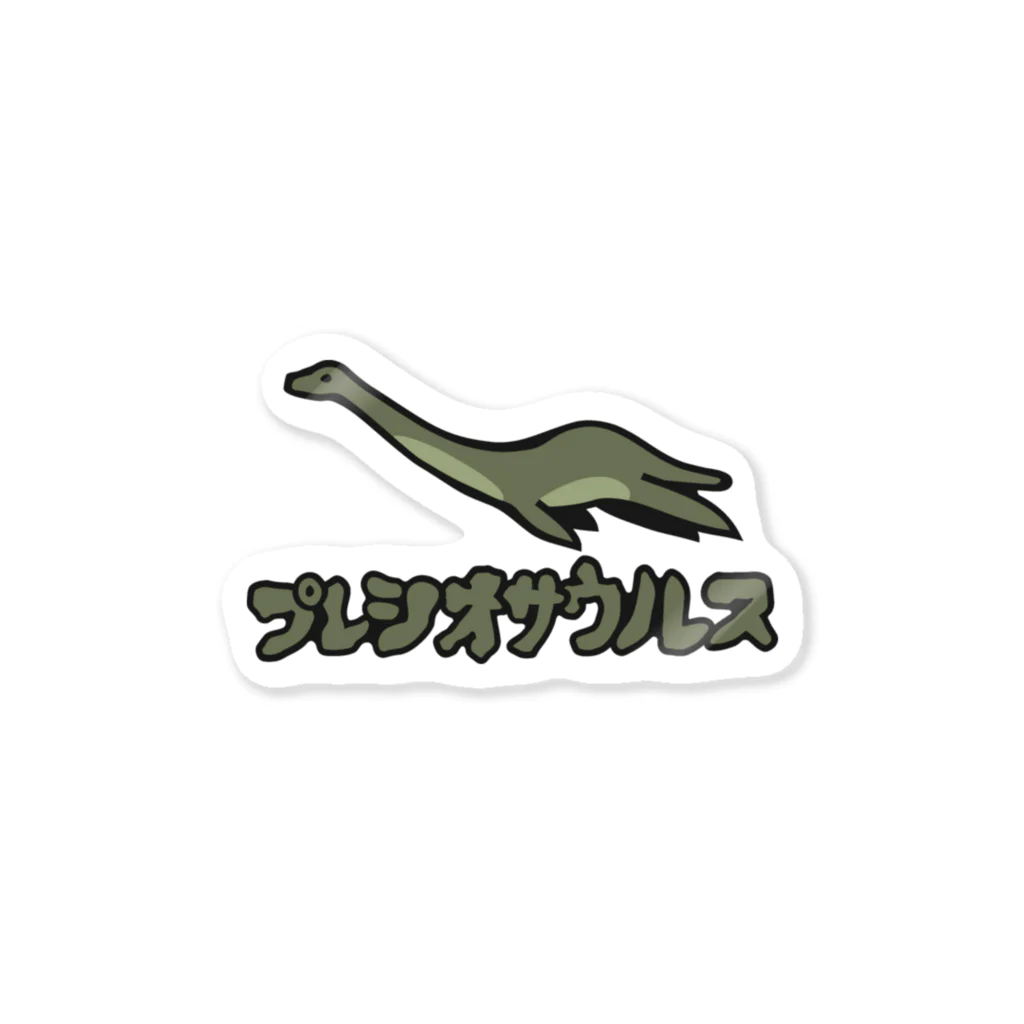 犬田猫三郎のプレシオサウルス ステッカー