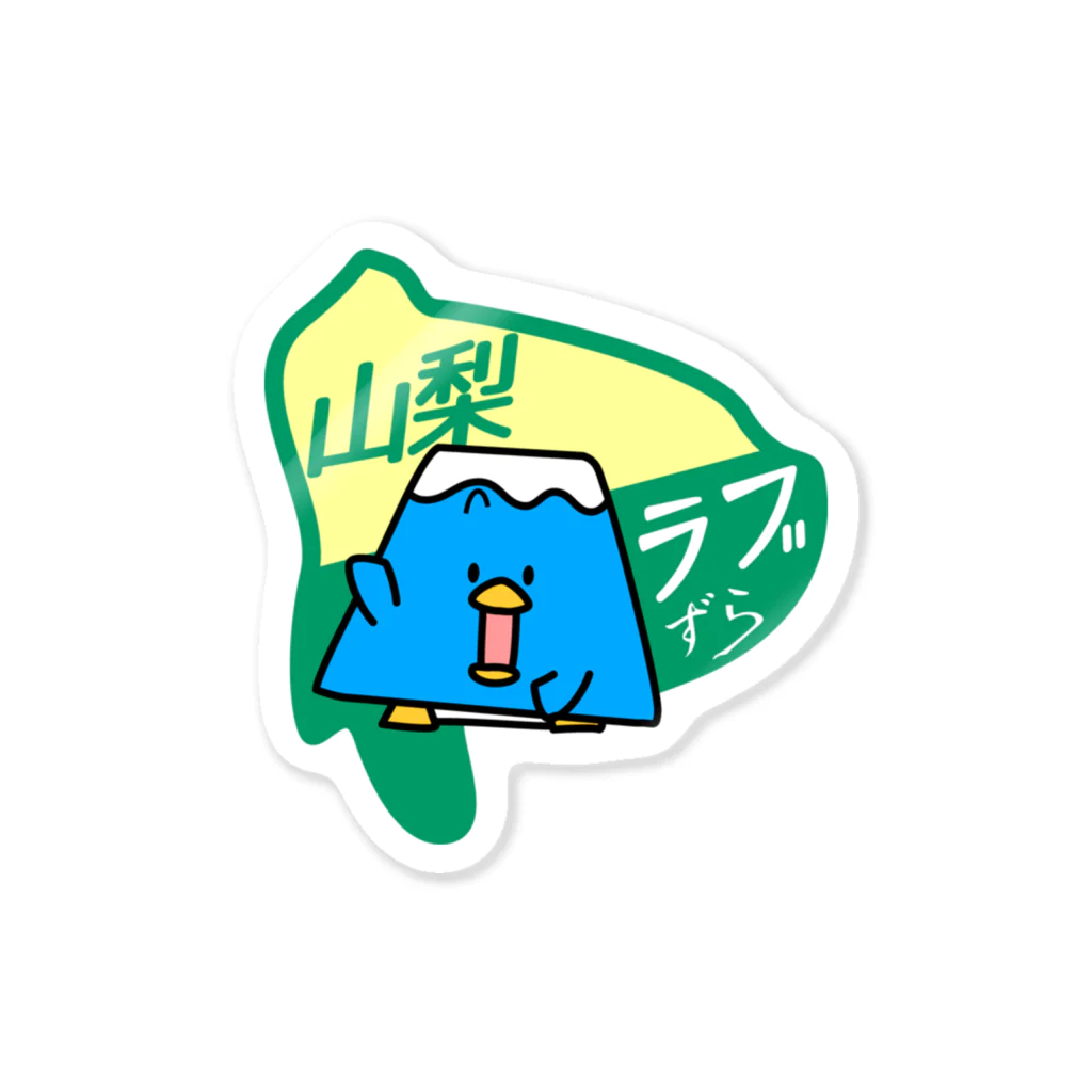 コウシュウペンのラブずら Sticker