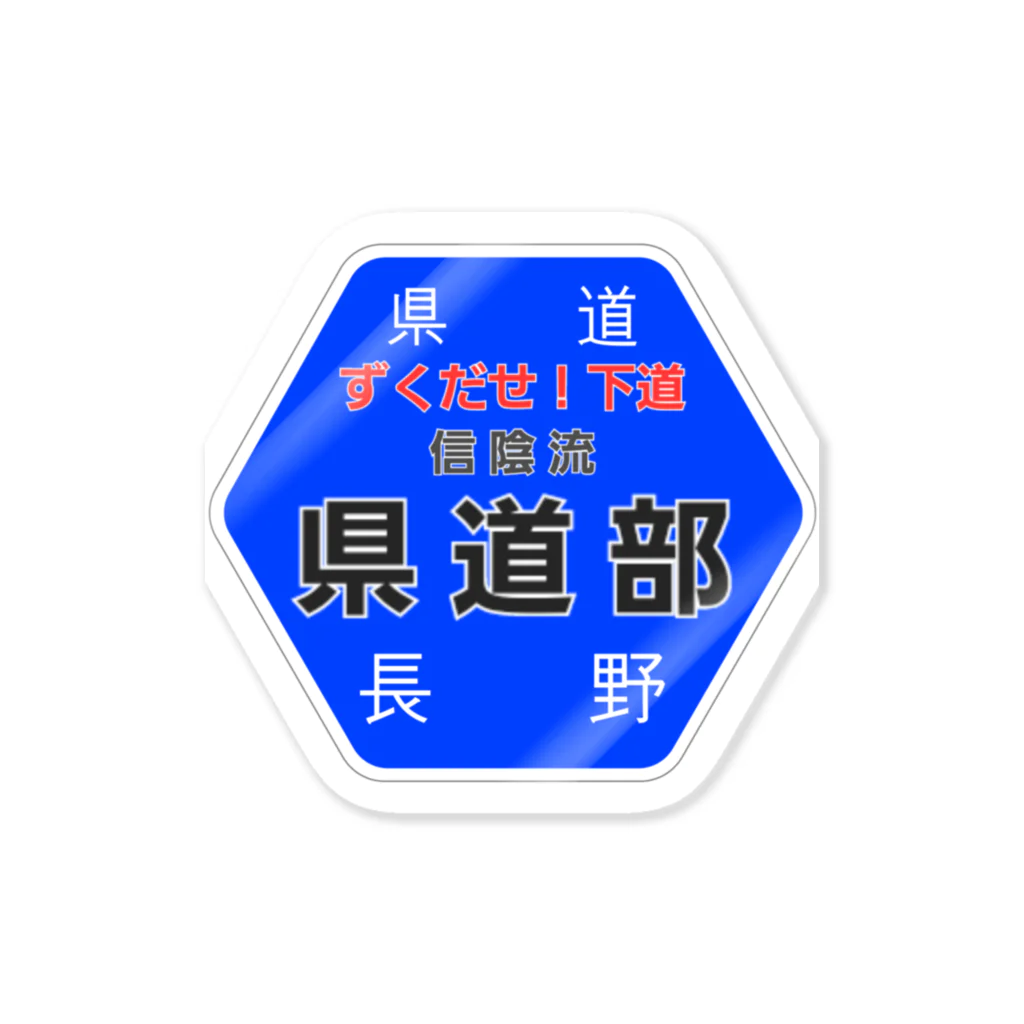 工房ぢんべぇ　アウトドア部の長野県道　「信陰流県道部」 ステッカー