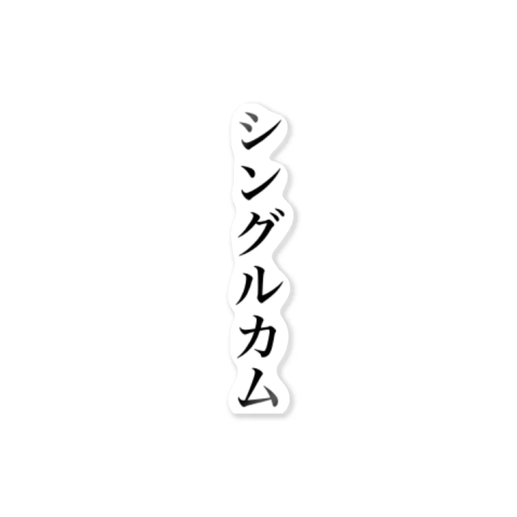 しみしょっぷのシングルカム ステッカー