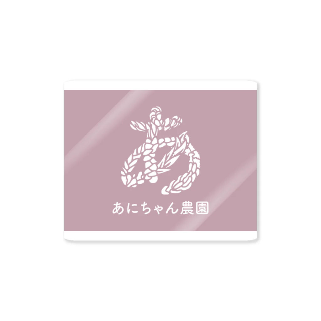 城之内あにー（あにちゃん農園）のあにちゃん農園グッズ Sticker