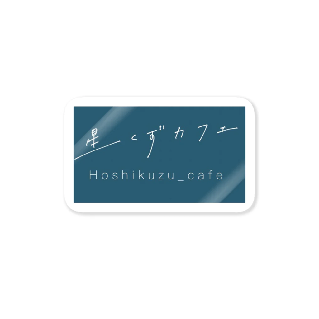 hoshikuzu_cafeの星くずカフェ ステッカー