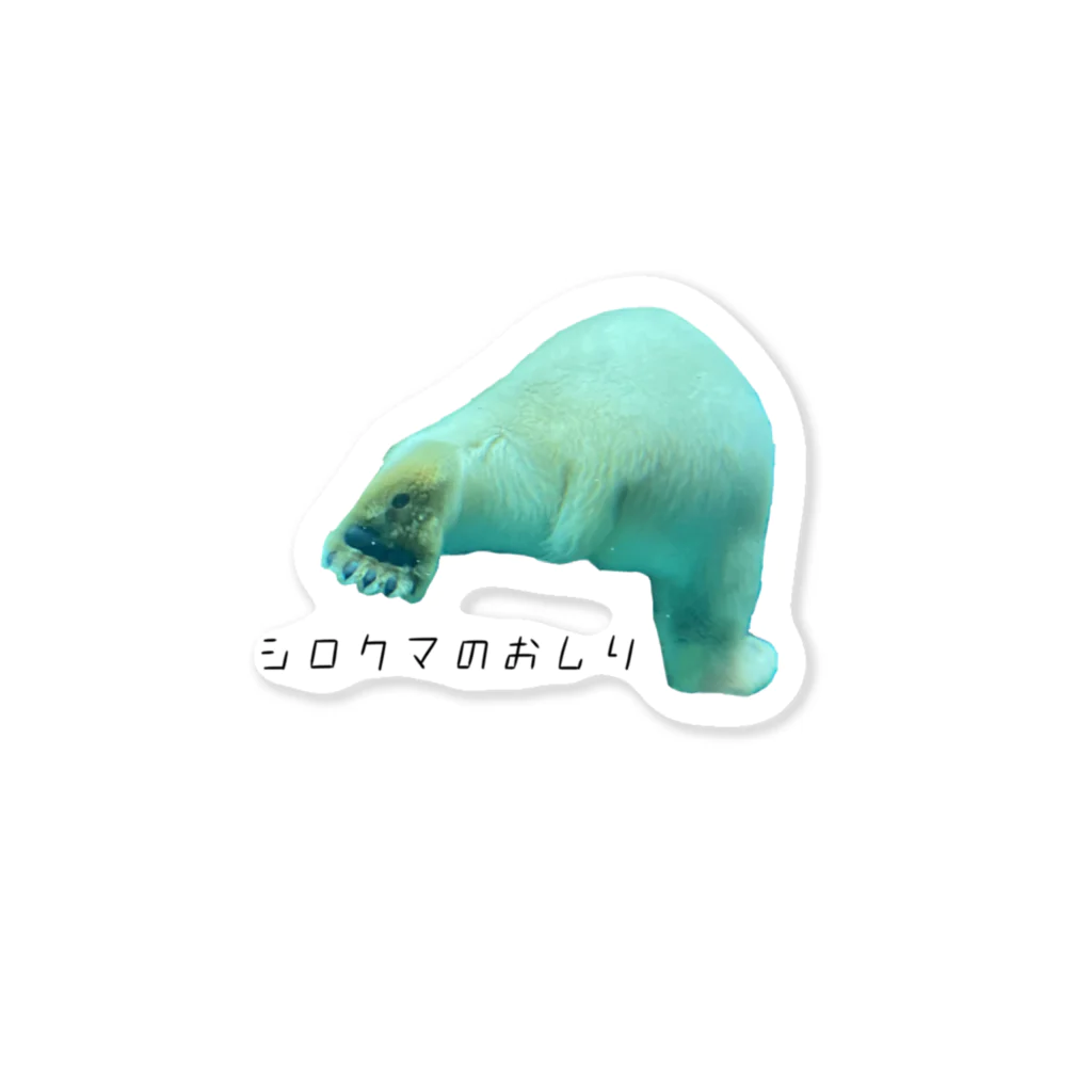 犬カマキリのシロクマのおしり Sticker
