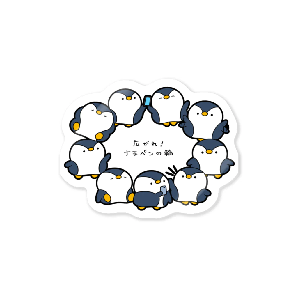 pupuchiの広がれ、ナチペンの輪！企画Tシャツ Sticker