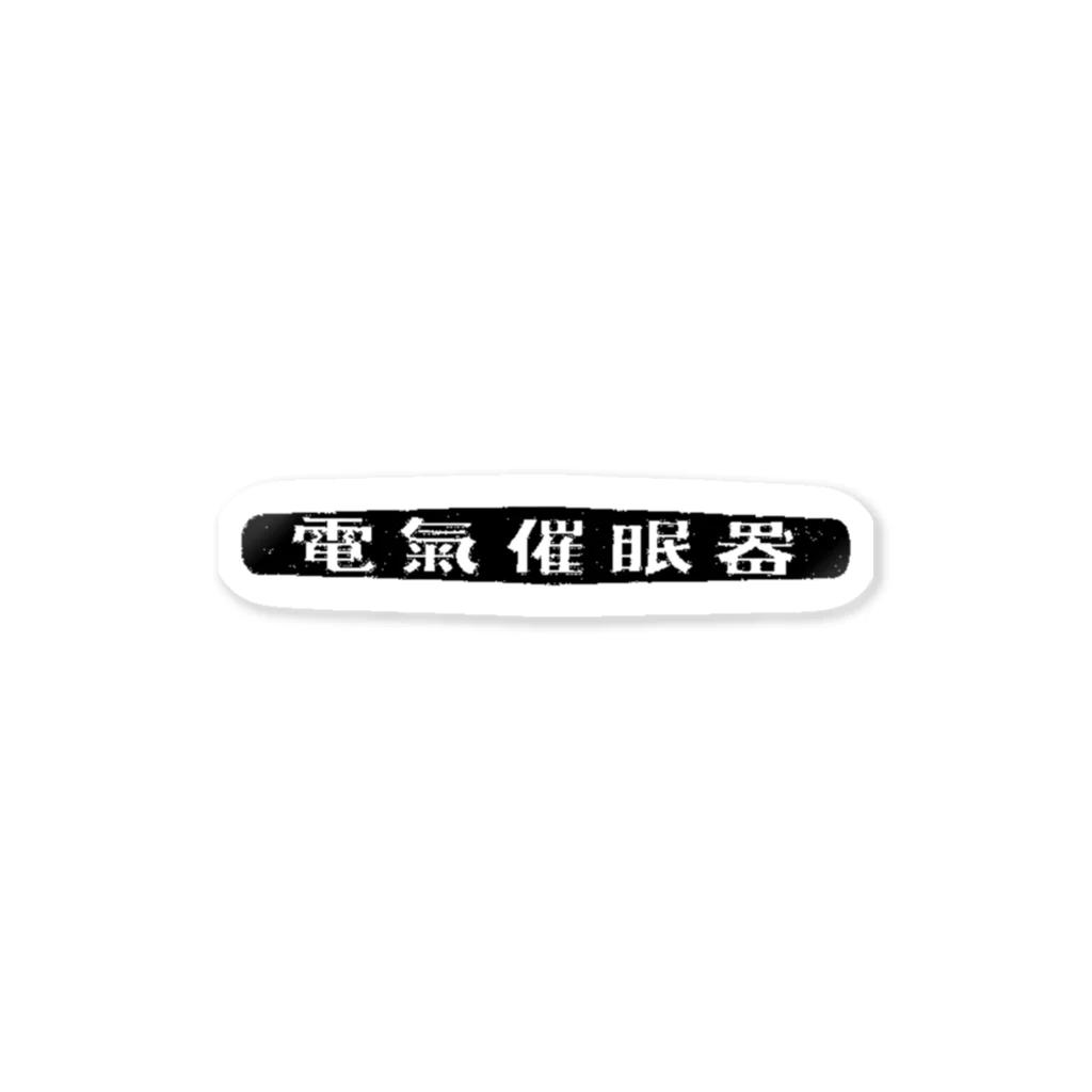 昭和図案舎の昭和レトロロゴ「電気催眠器」 ステッカー