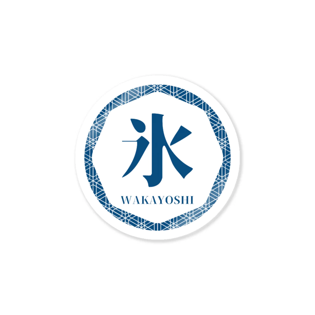 甘味処"若義"のWAKAYOSHI official goods Sticker