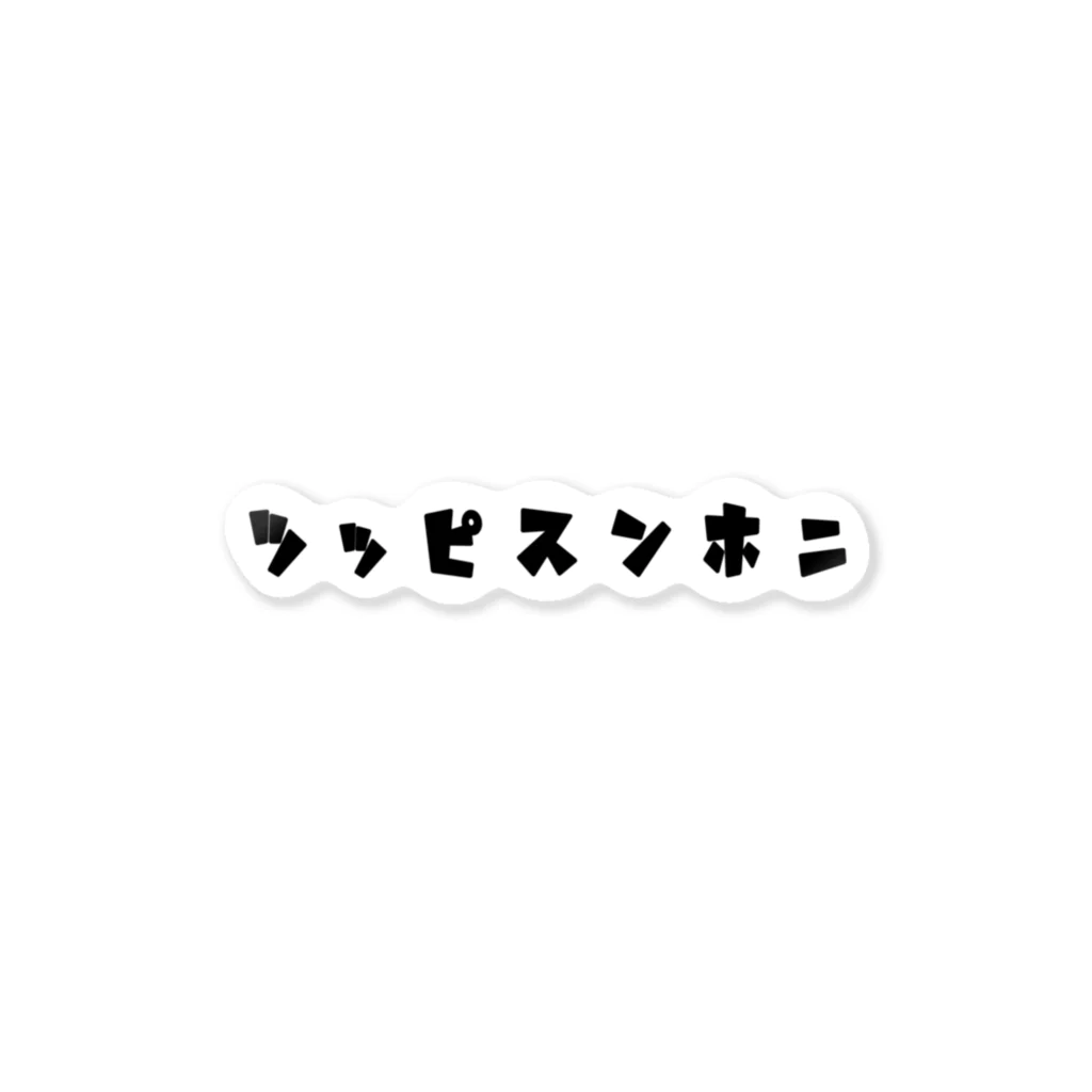大日本尖犬主義のニホンスピッツ--ロゴのみ黒-- ステッカー