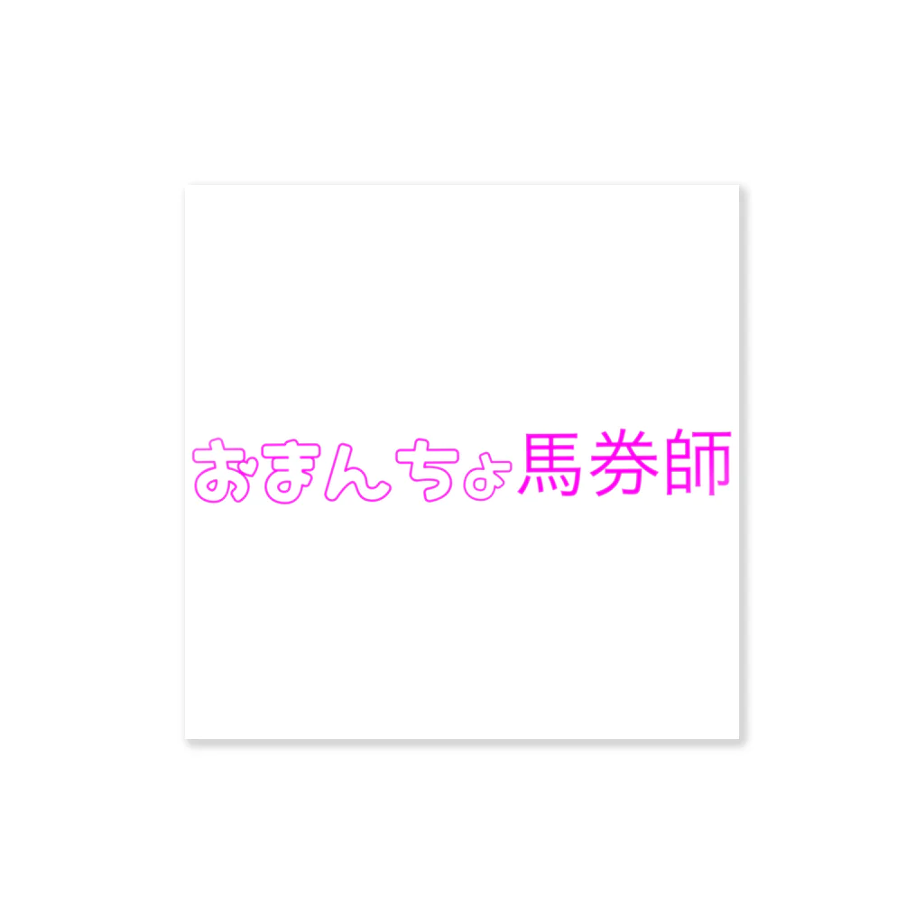 アドマイヤゴックン🍌シコ神クズ夫🍭のおまんちょ馬券師 ステッカー