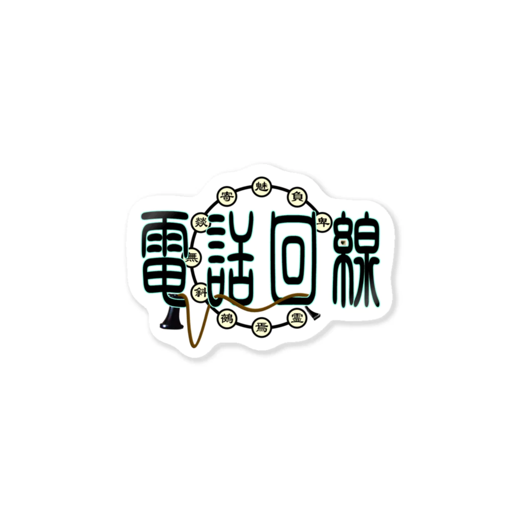 ないから　〜If None〜の電話回線 Sticker