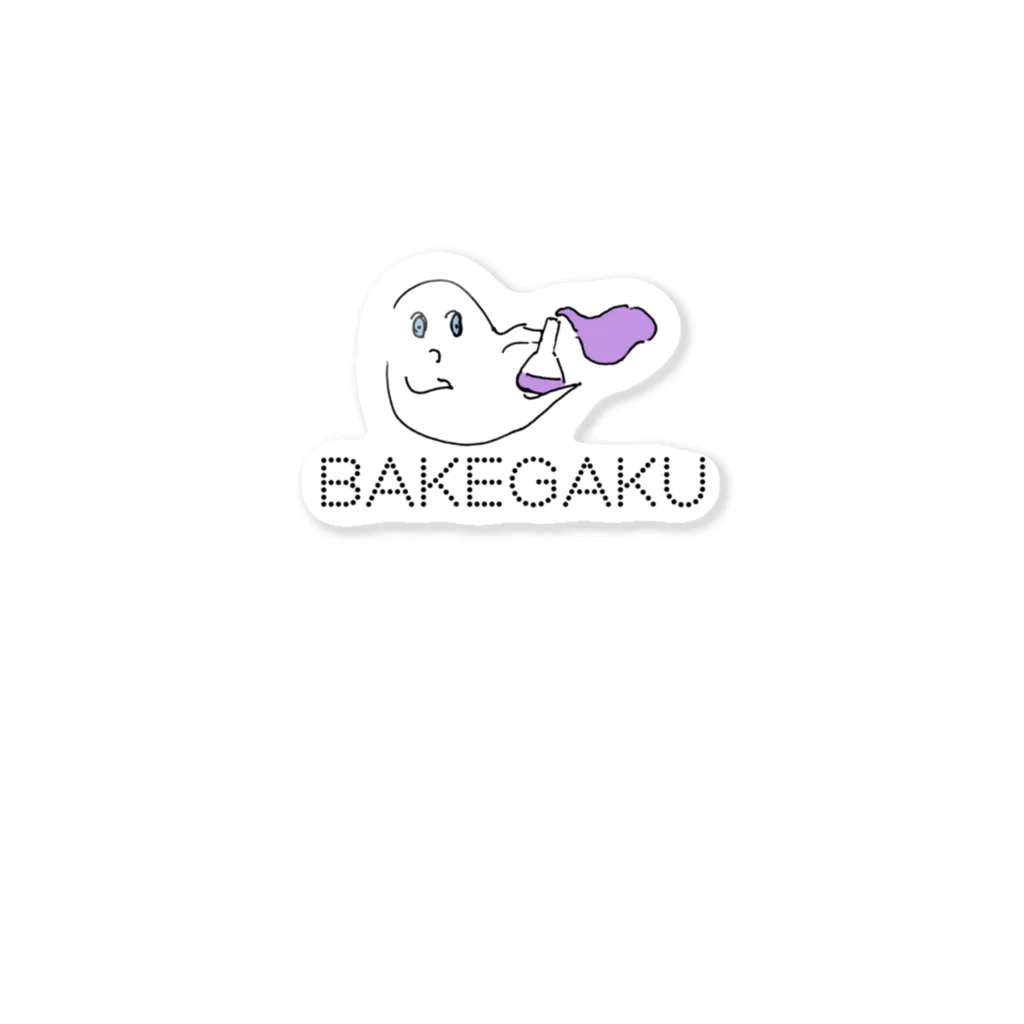 れじのBAKEGAKU ステッカー