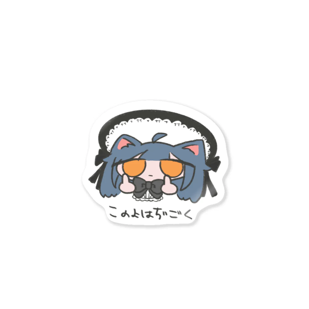 ぐ〜だら屋さんのぢごく Sticker