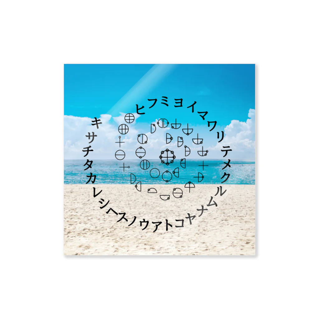 COCONUTchanのカタカムナウタヒ第5首渦巻きデザイン Sticker