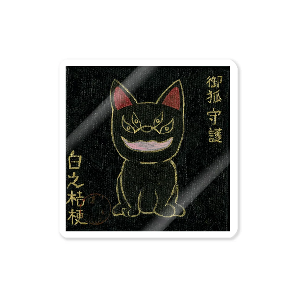 白野桔梗のお狐様守護 Sticker