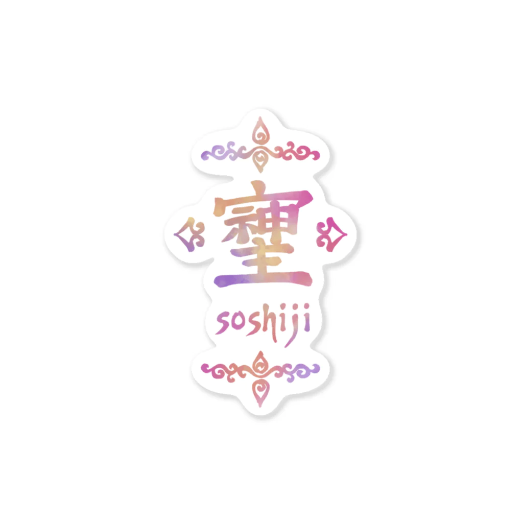 アトリエ彩楽（しゃらく）雑貨店のそしじ（Soshiji） Sticker