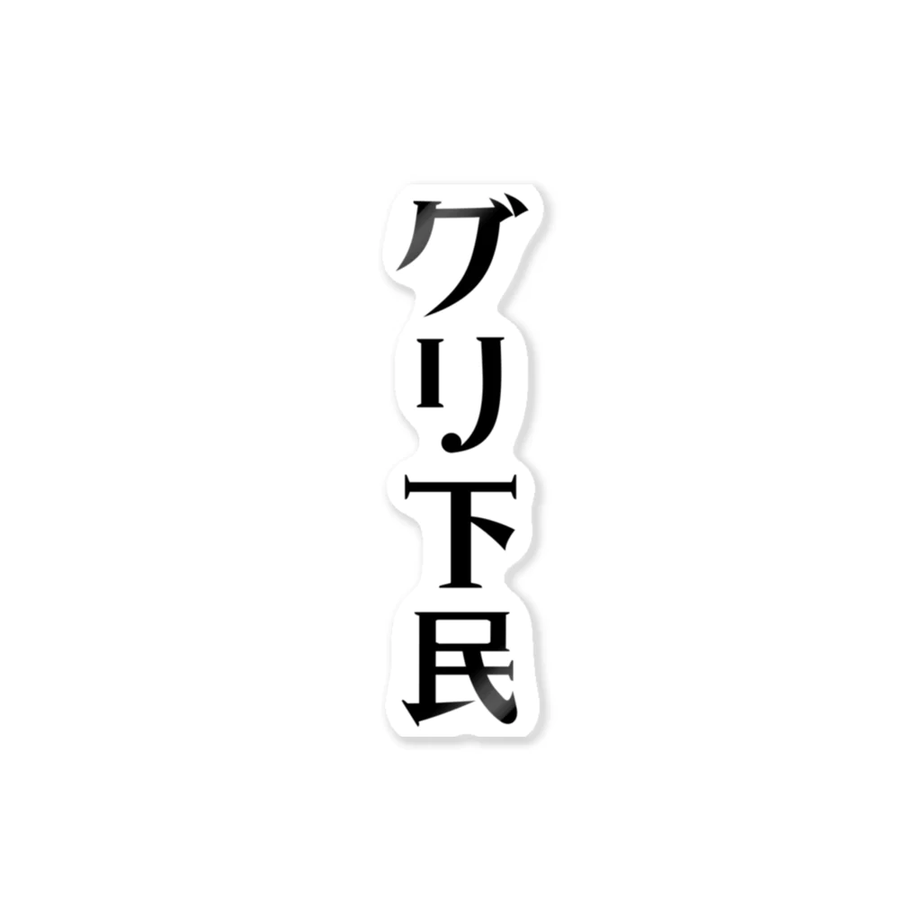 面白いTシャツ屋のグリ下民 Sticker