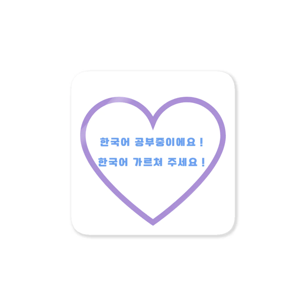 みやこのたぬきの「韓国語勉強中！」アピールグッズ Sticker