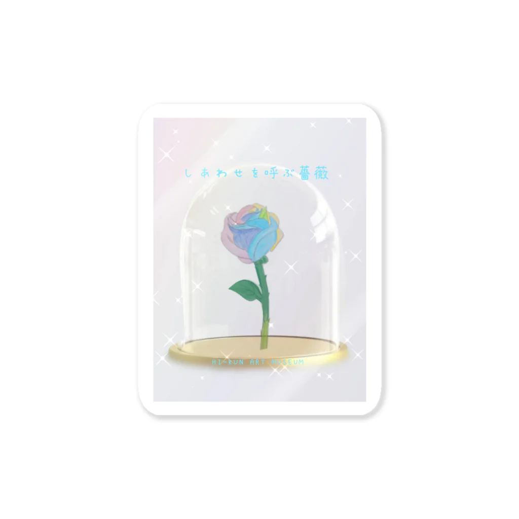 HI-KUN ART MUSEUM　　　　　　　　(ひーくんの美術館)のしあわせを呼ぶ薔薇 Sticker