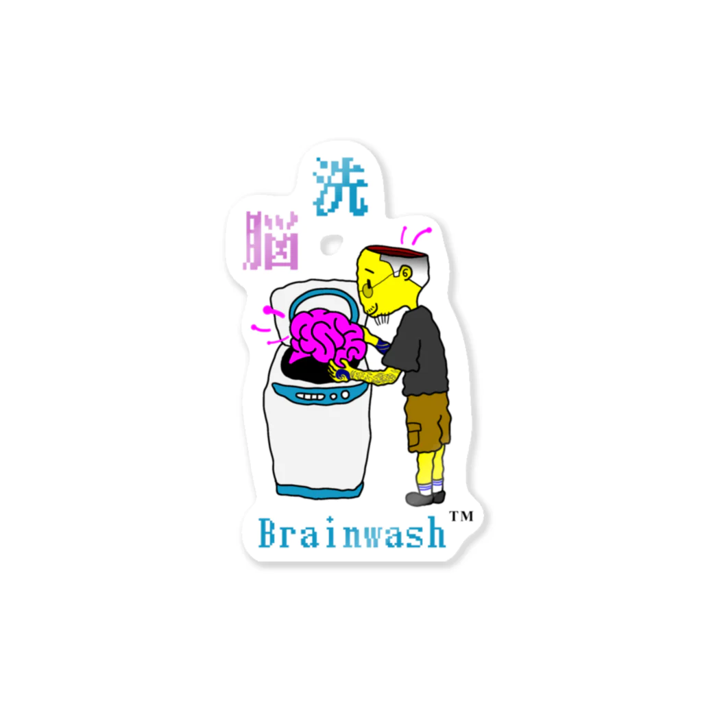 Brainwash🧠💦の脳ランドリー ステッカー