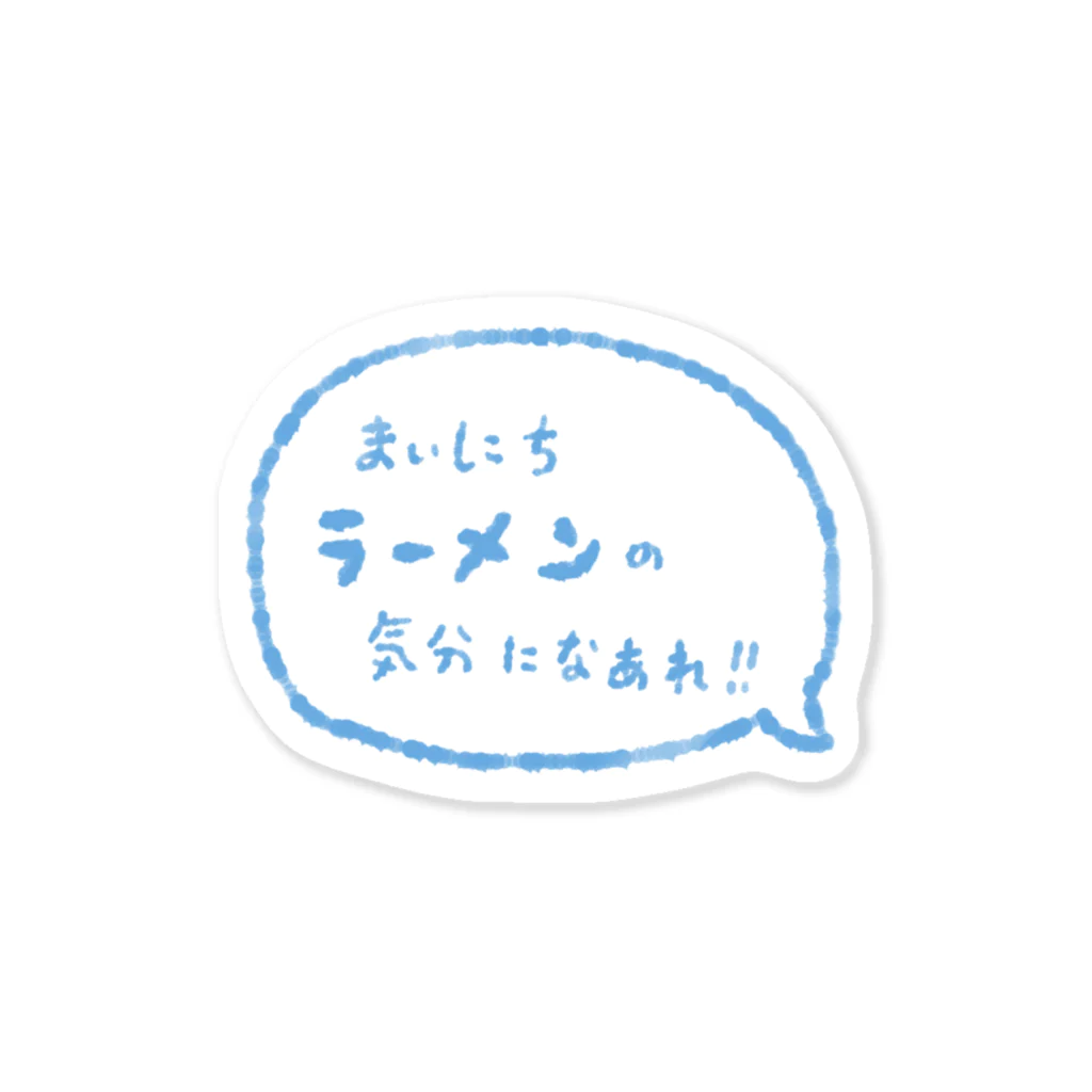 にしなのまいにちラーメンの気分になあれ！！ ステッカー