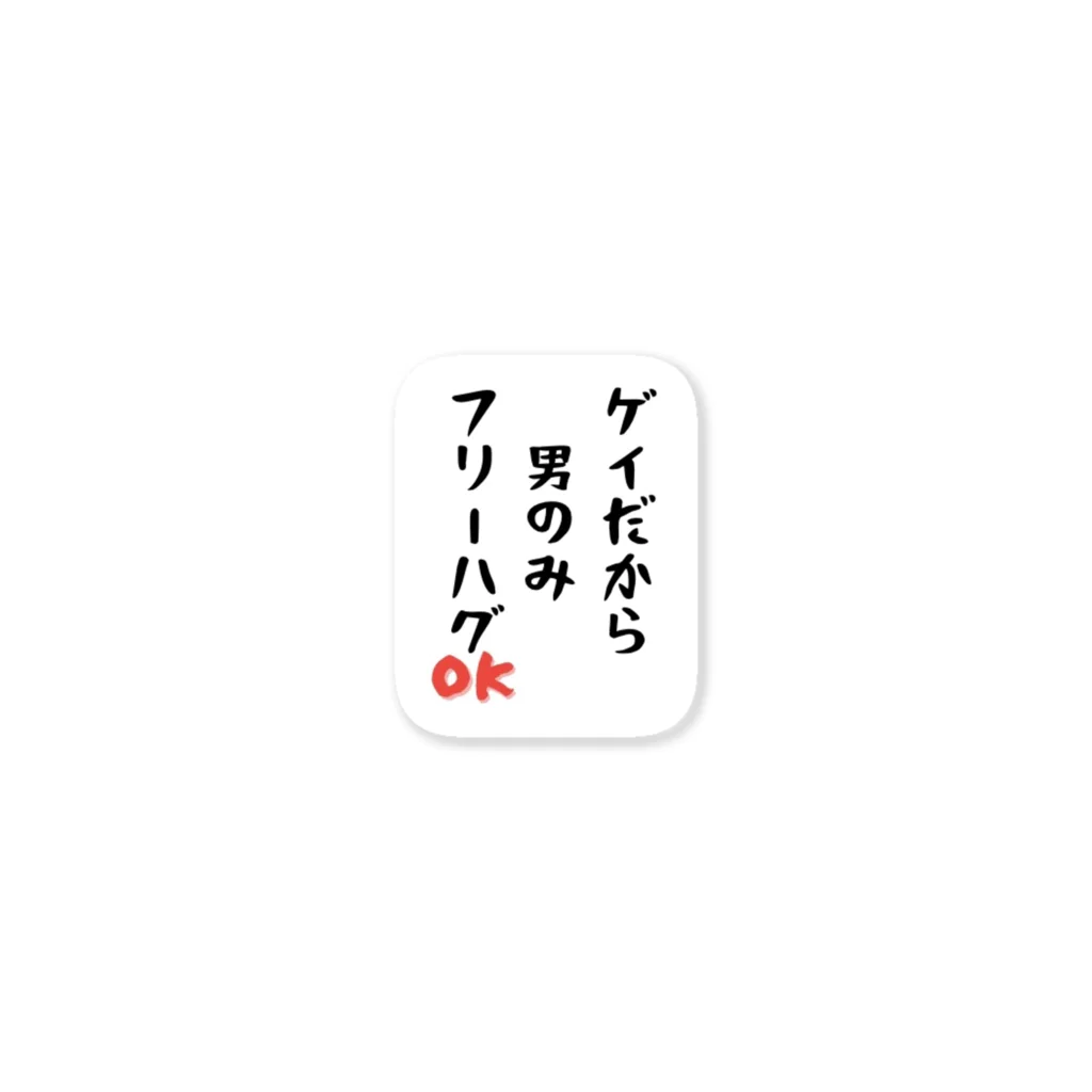 Gackyの「ゲイだから」フリーハグOK！ ステッカー