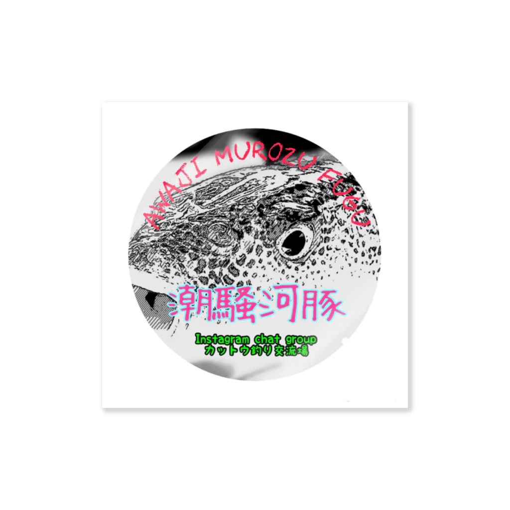 kingfisheracのカットウフグ君 Sticker