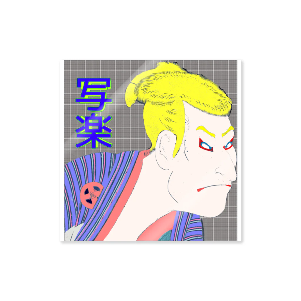 アニマル四字熟語のガイジン写楽 Sticker