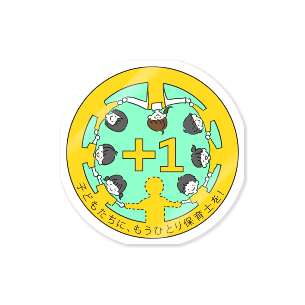 plus1-hoikuの子どもたちにもう1人保育士を！応援Tシャツ Sticker