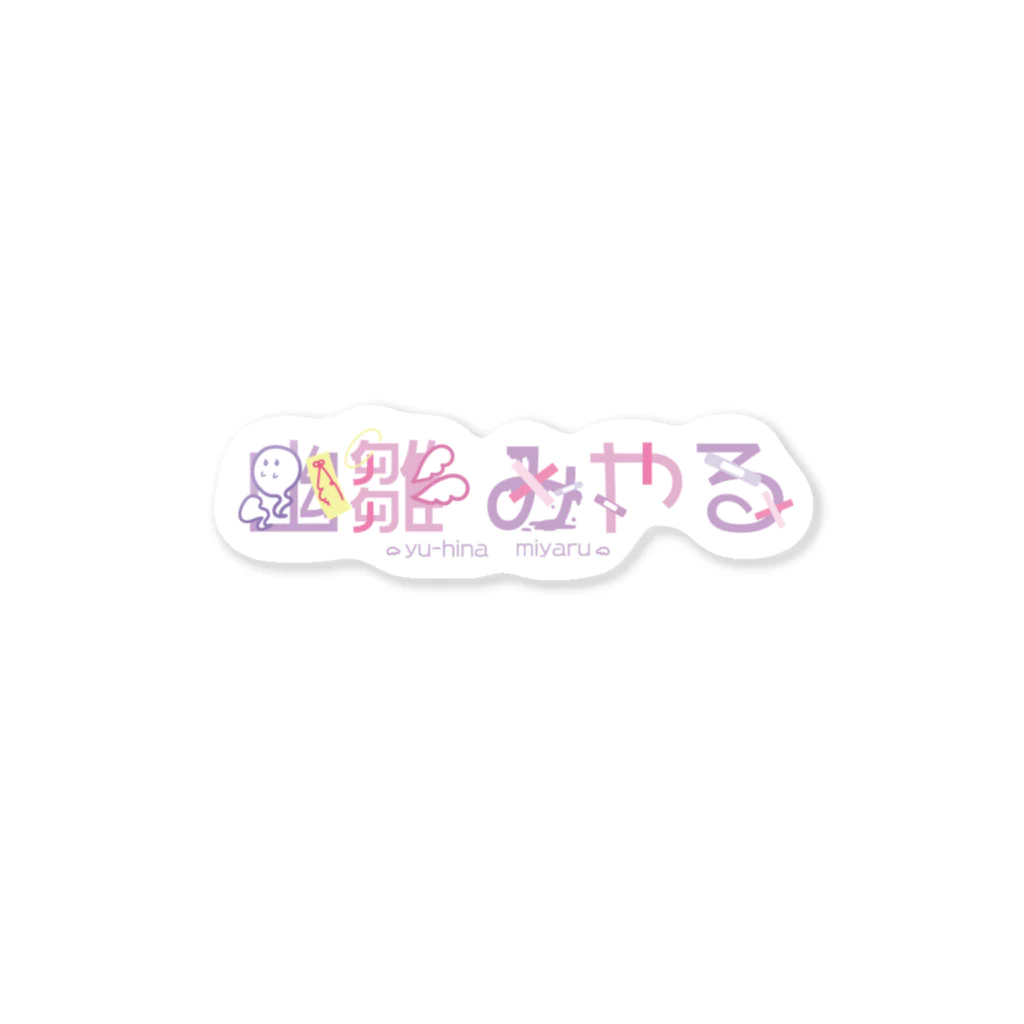 幽雛堂のミヤルロゴ Sticker