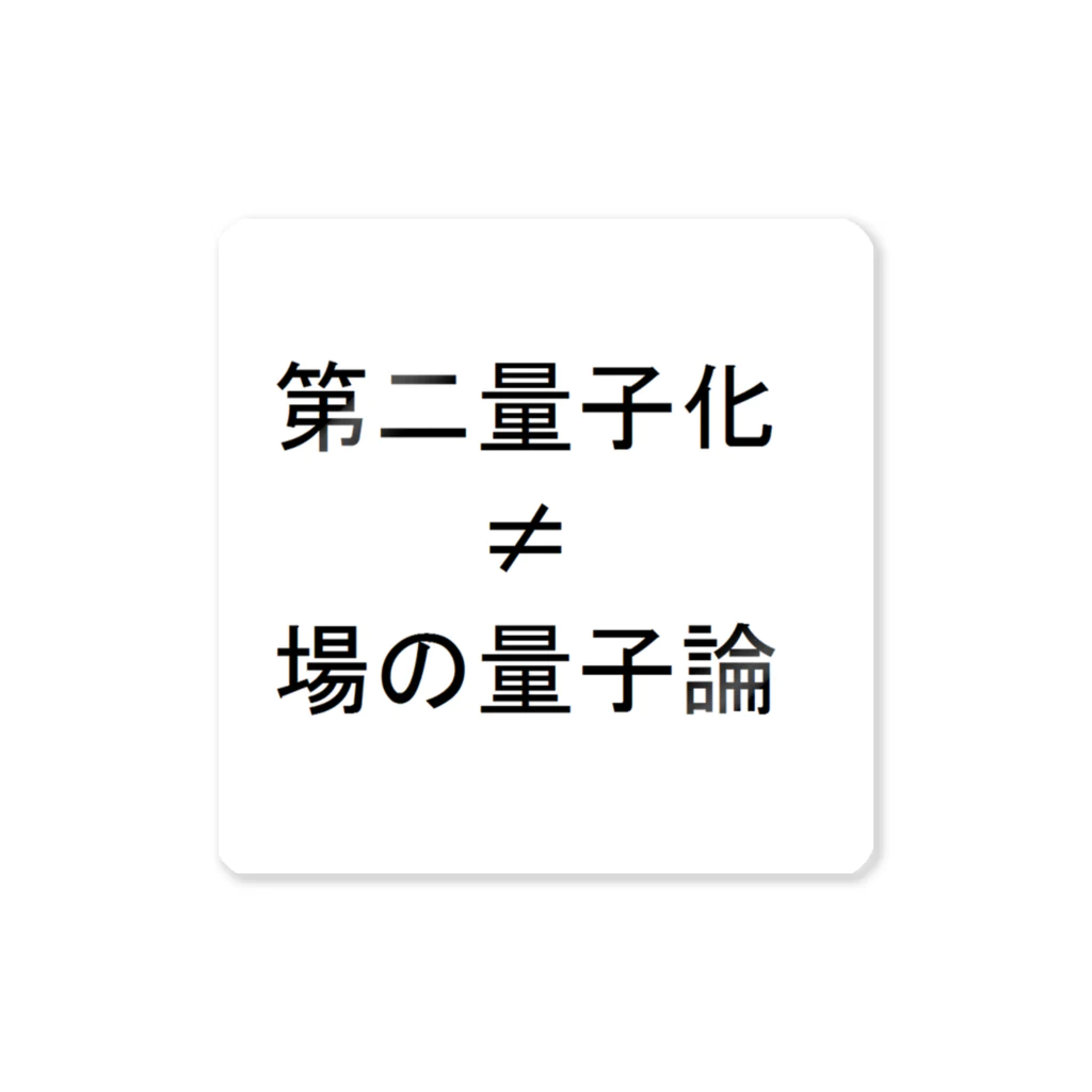 不埒ショップの場の量子論 ステッカー