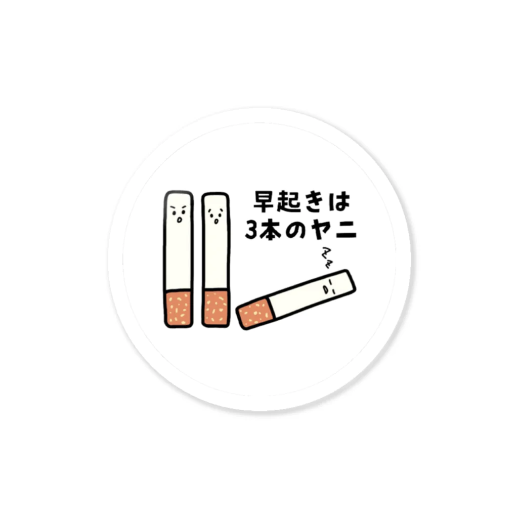 えきまに工業の早起きは3本のヤニ（タバコ） Sticker