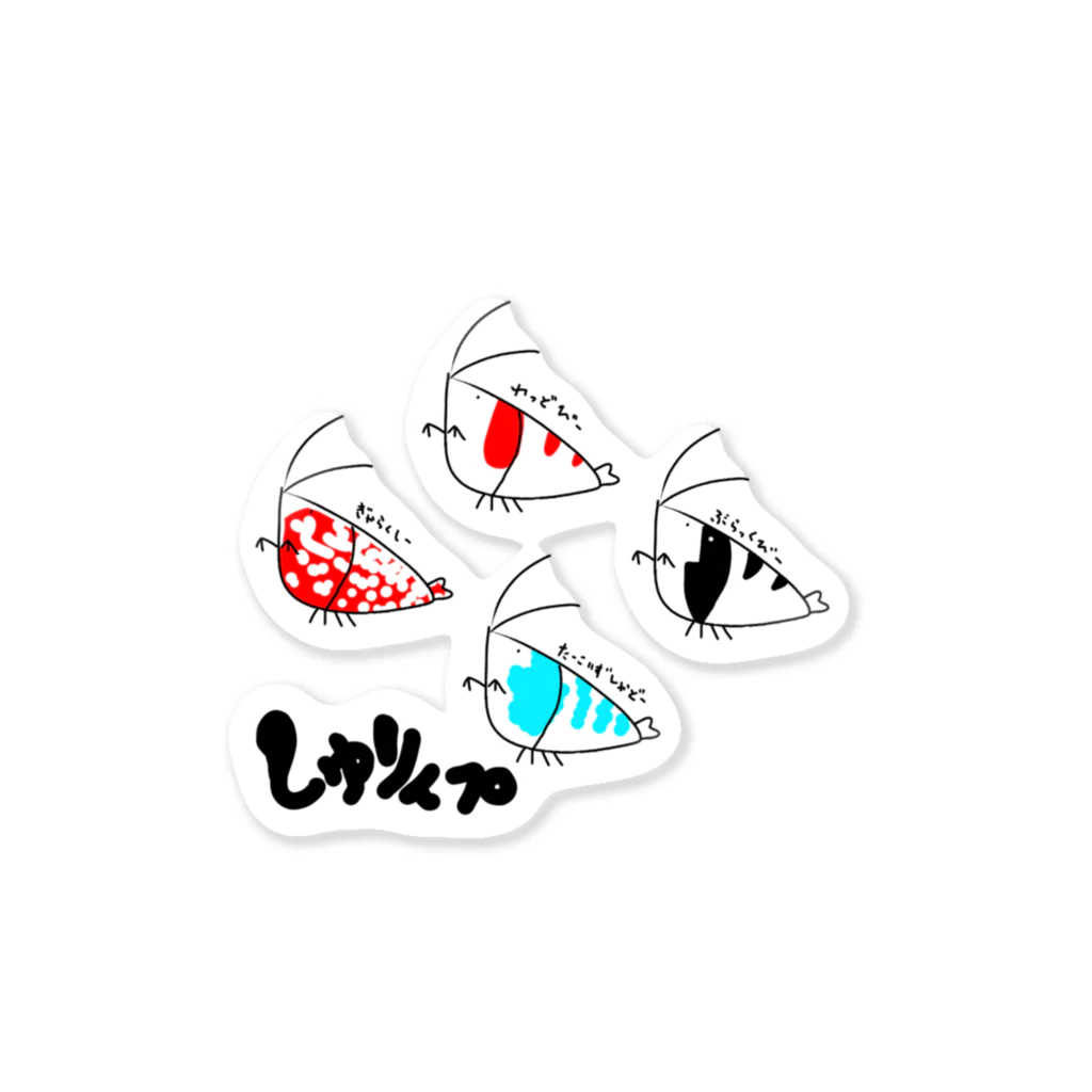YASUPLANTS&AQUAのしゅりんプ Sticker