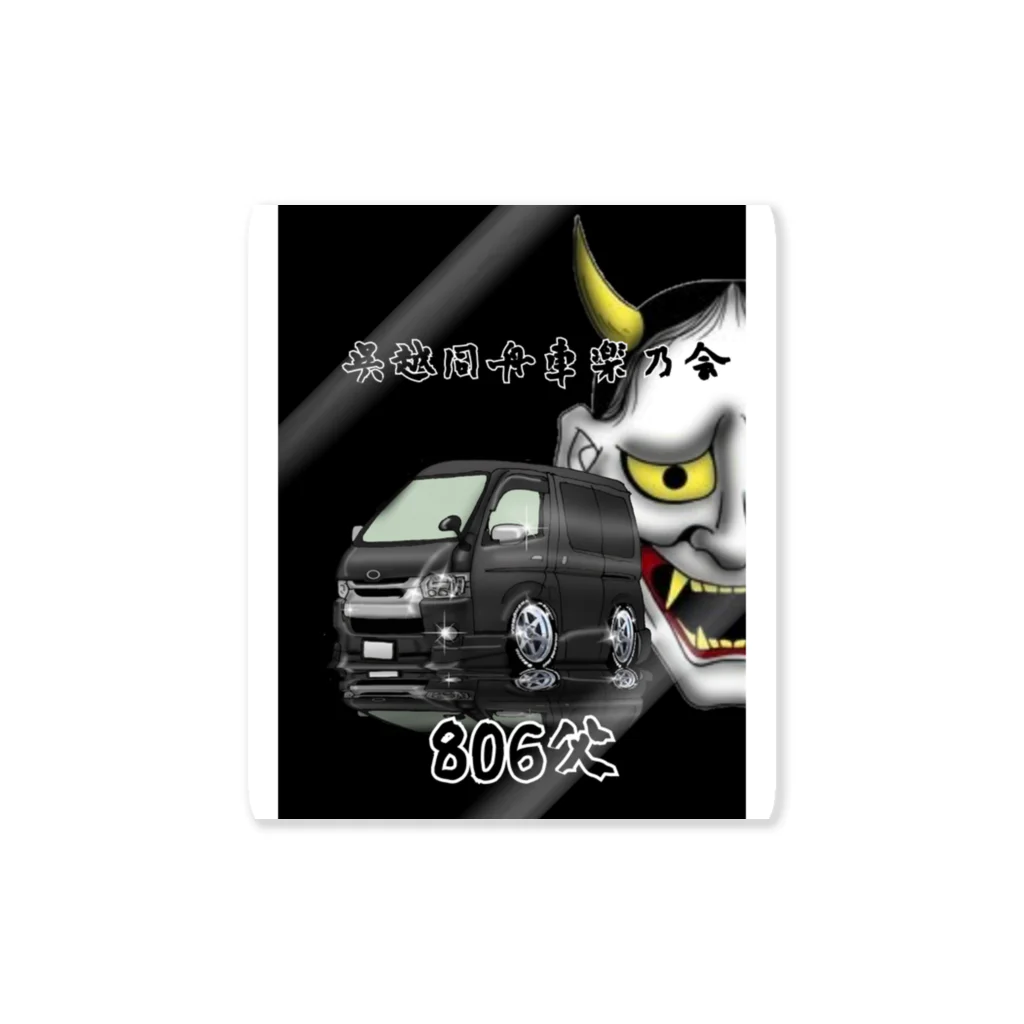 secretbaseartfactoryの呉越同舟車楽乃会 Sticker