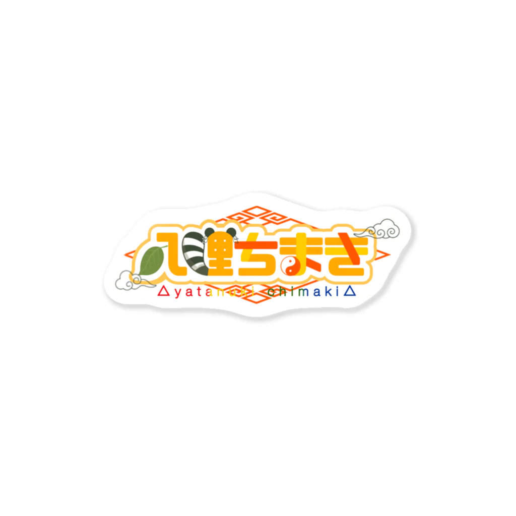 売店「やたぬき」の八狸ちまき ロゴグッズ Sticker