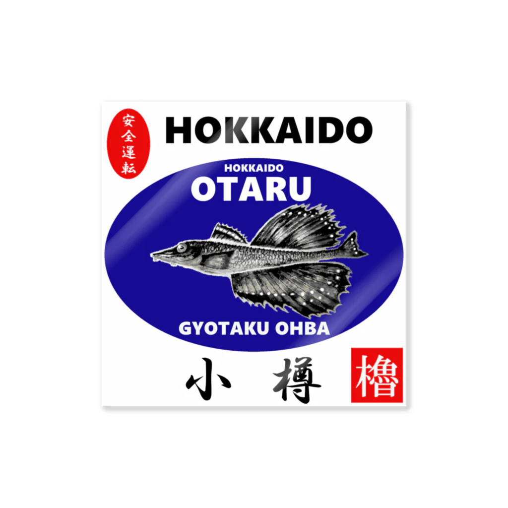 G-HERRINGの小樽！八角（ OTARU；ハッカク；安全運転 ）あらゆる生命たちへ感謝をささげます。 ステッカー