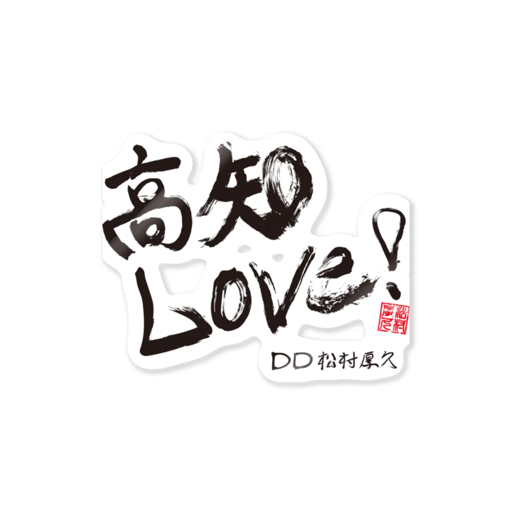 DDよさこいチームの高知LOVE!!   Sticker