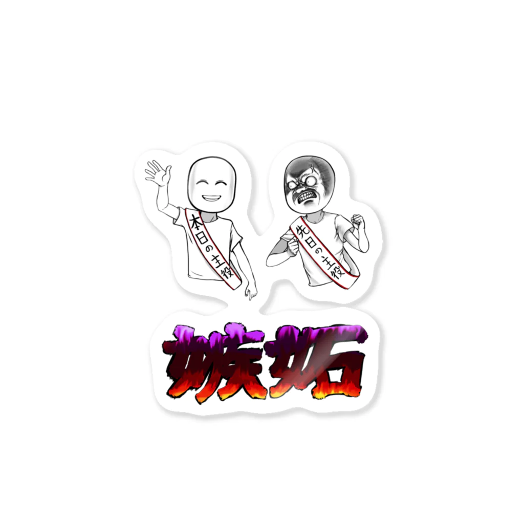 非対称デモクラシーの嫉妬(文字有り) Sticker