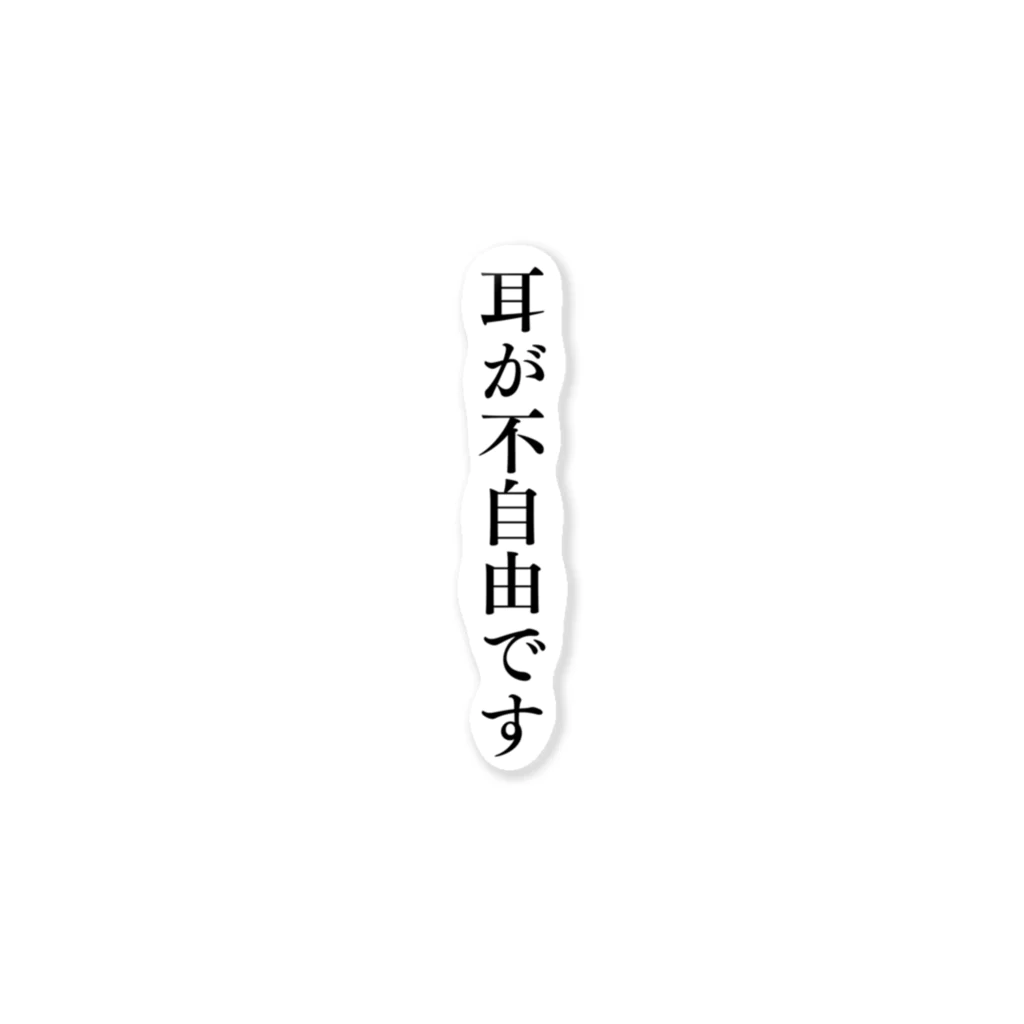 THE SACHIの耳が不自由ですグッズ（難聴、聴覚障害） ステッカー