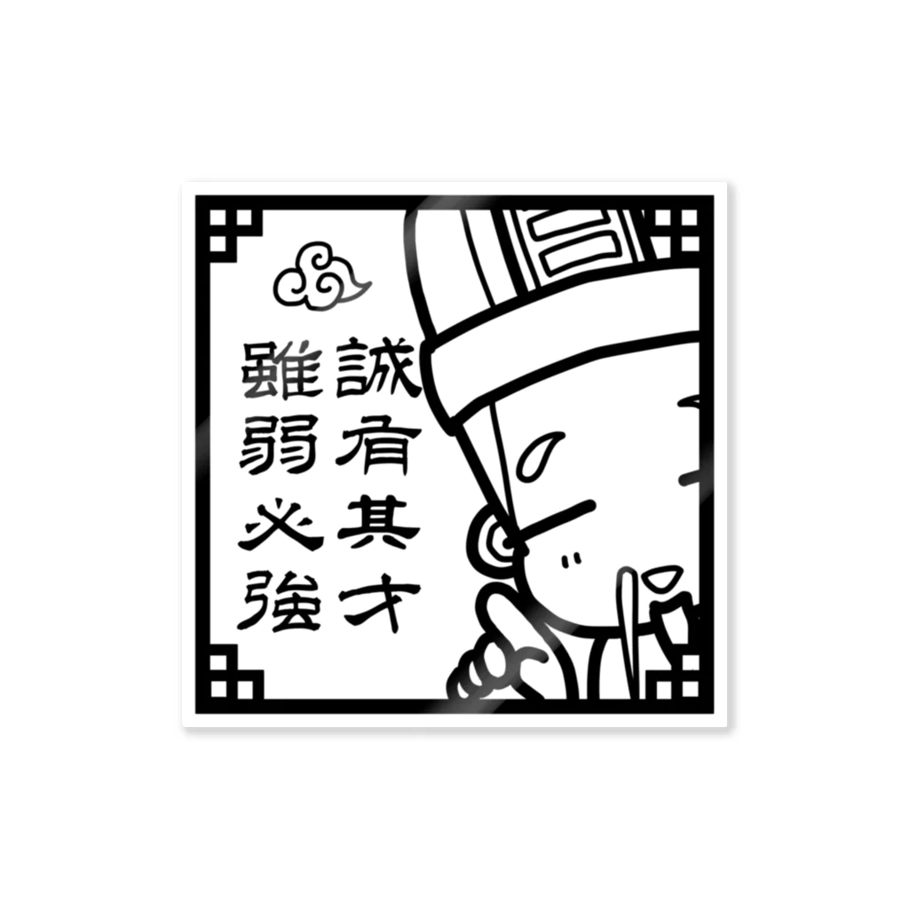 三国志・曹操さまの【荀彧】誠有其才 雖弱必強（ステッカー） Sticker