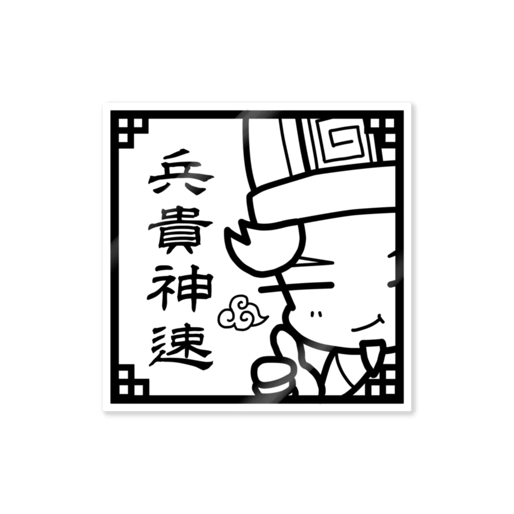 三国志・曹操さまの【郭嘉】兵貴神速（ステッカー） Sticker