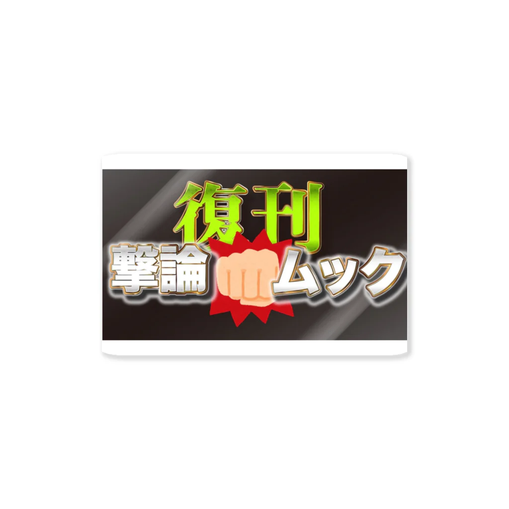 文化人放送局グッズSHOPの復刊！撃論ムック Sticker