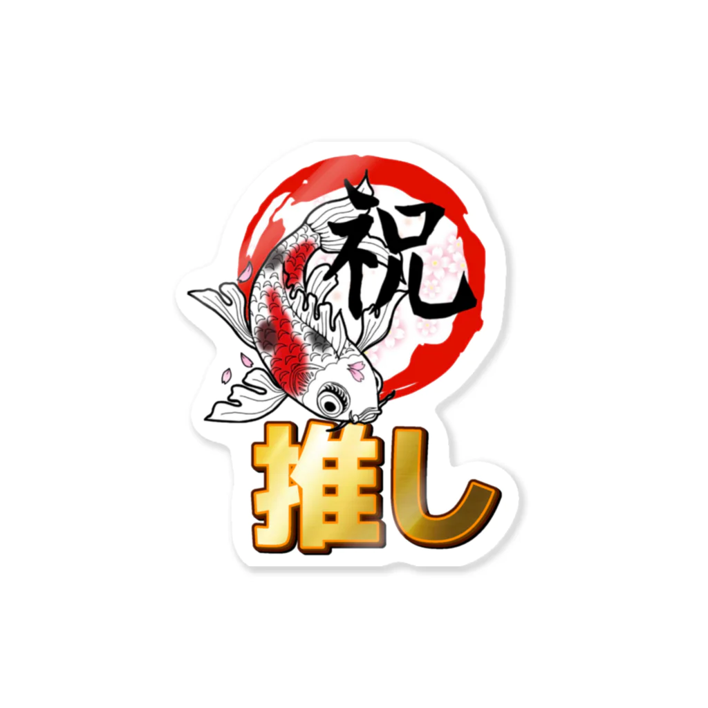 祝clanオーナー祝おたちの祝clan応援グッズ公式 Sticker