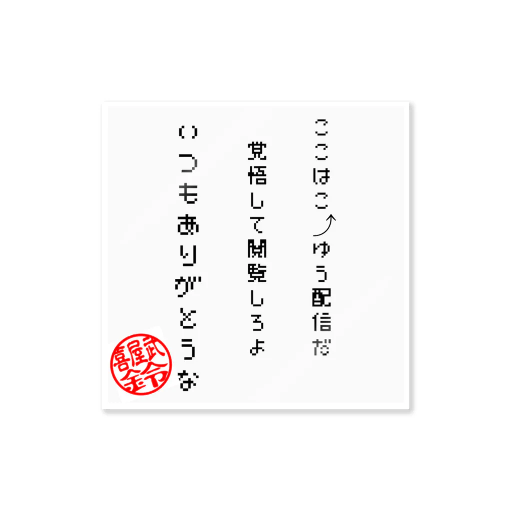 キャンベルの公式キャンベル　いつもありがとうなver. Sticker