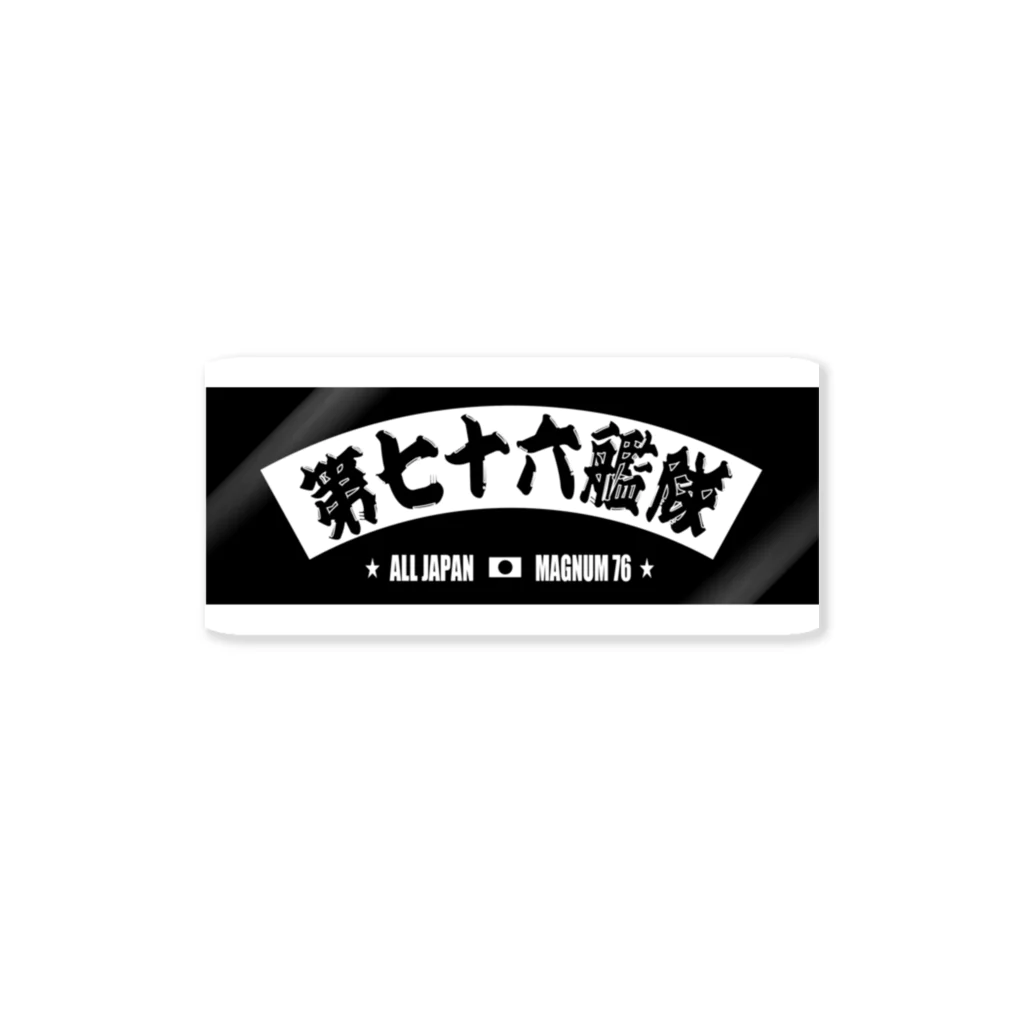 No-Tの第76艦隊2023年 扇バージョン Sticker