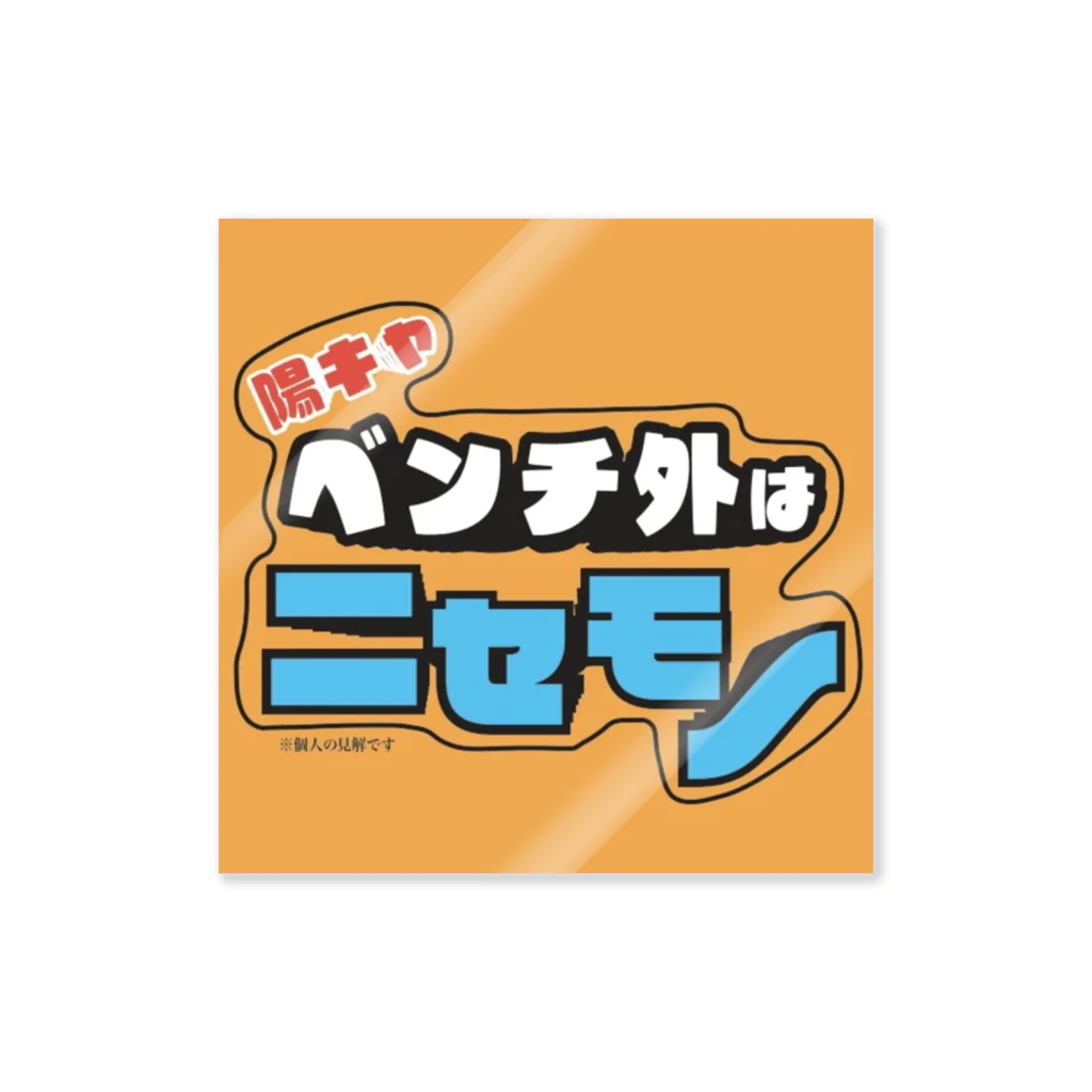 Gunji_gunjiの【陽キャベンチ外はニセモノ】ステッカー Sticker