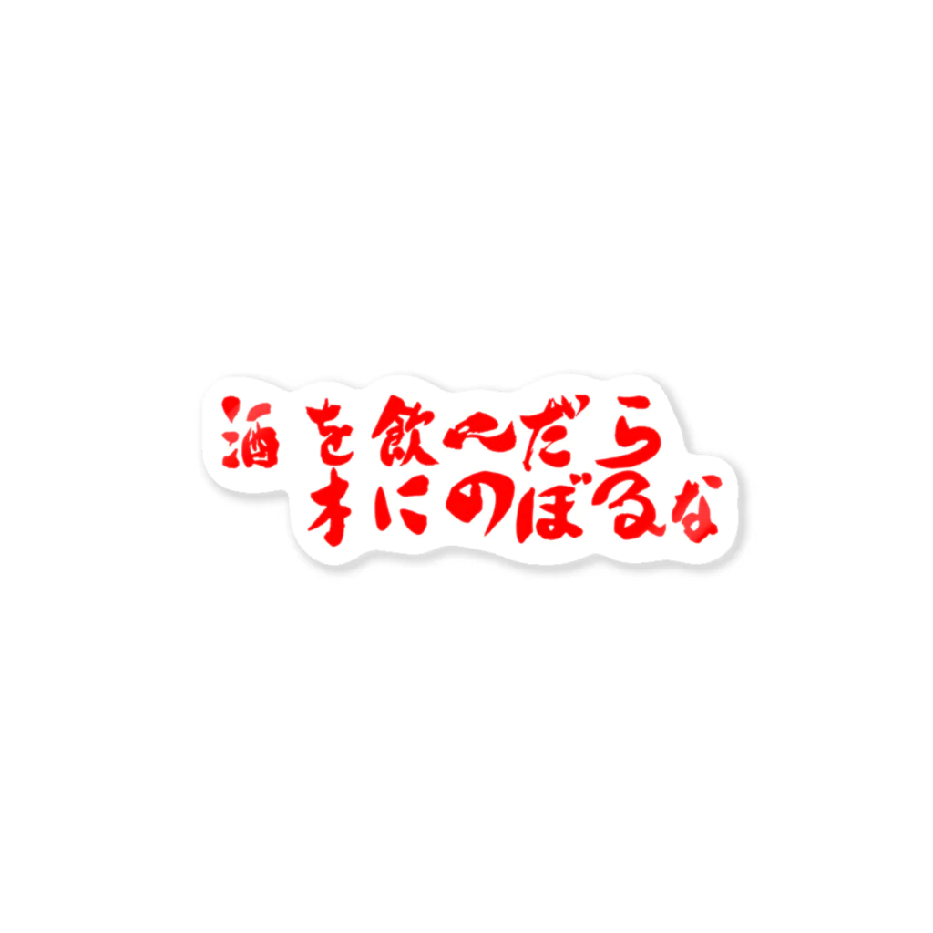 自由人の酒を飲んだら気にのぼるな ステッカー