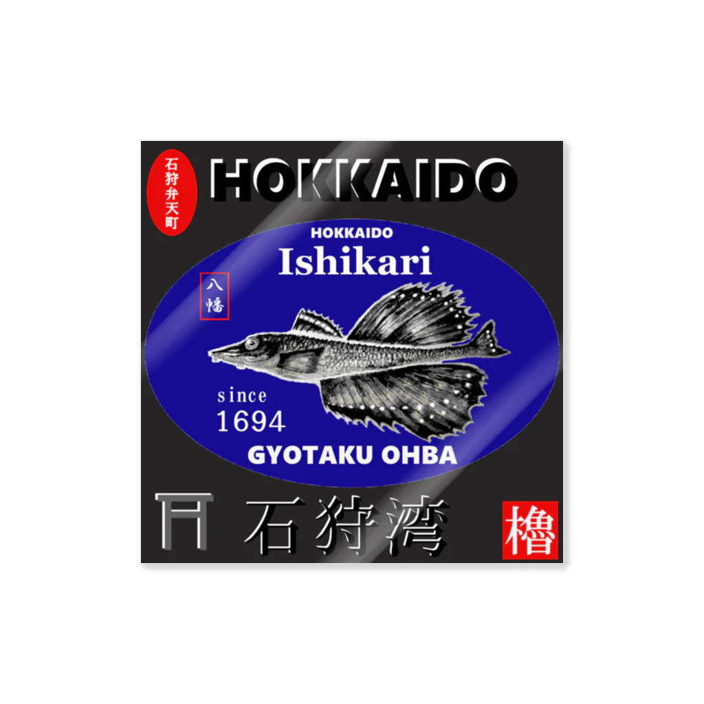 G-HERRINGの石狩湾！八角（HOKKAIDO；石狩弁天町；八幡；ハッカク）あらゆる生命たちへ感謝をささげます。 ステッカー