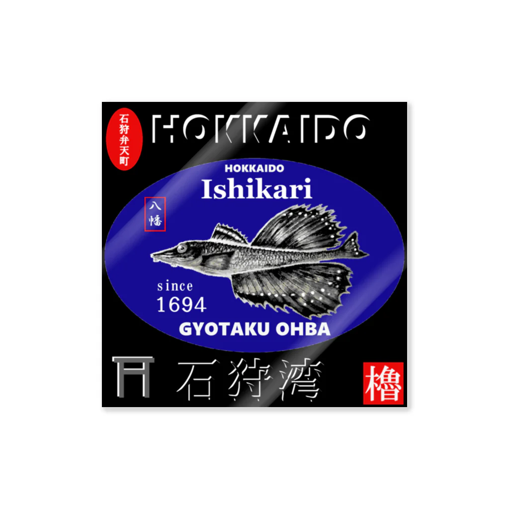 G-HERRINGの石狩湾！八角（HOKKAIDO；石狩弁天町；八幡；ハッカク）あらゆる生命たちへ感謝をささげます。 ステッカー