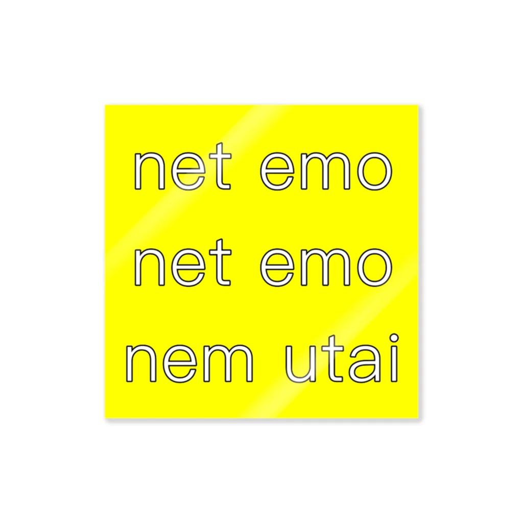 うたた寝ヒカルのnet emo net emo nem utai (yellow) Sticker